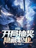 网游:开局抽奖99999次