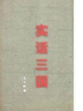 实话三国