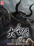 大圣传李青山