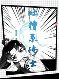 吐槽系修士