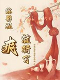 综影视爽就行了