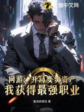 网游：开局变卖资产，我获得最强职业