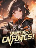波黑兄弟CS？CN兄妹CS！