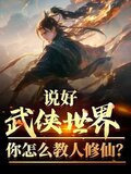说好武侠世界，你怎么教人修仙？