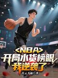 NBA：开局水货榜眼，我逆袭了