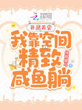 开局天灾：我靠空间精致咸鱼躺