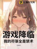 游戏降临：我的符箓全是禁术