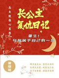 长公主复仇日记