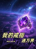 双穿，我的戒指连通万界