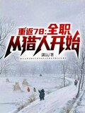 重生年代，我的1978