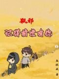 瓶邪，记得前世有你