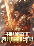 网游：神级骑士，肉身爆星很难吗