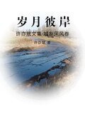 许亦斌文集城乡采风卷岁月彼岸