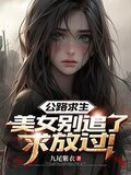 公路求生：美女别追了，求放过！