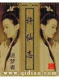 许仙志