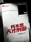 我不是天才刑警