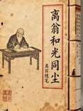离翁和光同尘