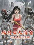 被困女大宿舍，校花请我打寒颤