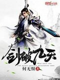 剑破九天