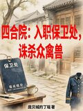 四合院：入职保卫处，诛杀众禽兽