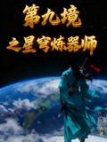 第九境之星穹炼器师