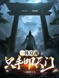 一体双魂，只手叩天门