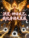 洪荒：神话太乙，我化身诸天星辰
