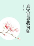 真实世界我为狂