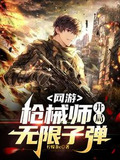 网游：枪械师，开局无限子弹