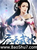 吞天武神