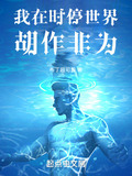 我在时停世界胡作非为